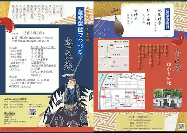薩摩琵琶でつづる忠臣蔵（両国 福カフェ・文化・芸術・スポーツ）
