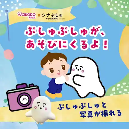 ぷしゅぷしゅがあそびにくるよ！