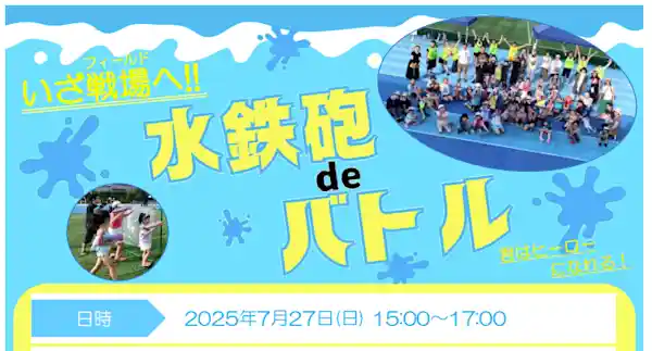 水鉄砲deバトル