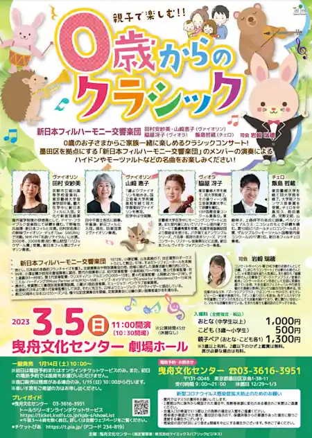 0歳のお子さまからご家族一緒に楽しめるクラシックコンサート！ 0歳からのクラシック