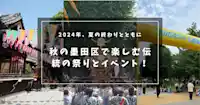 2024年、夏の終わりとともに - 秋の墨田区で楽しむ伝統の祭りとイベント！