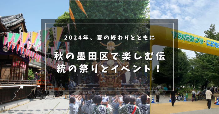 2024年、夏の終わりとともに - 秋の墨田区で楽しむ伝統の祭りとイベント！