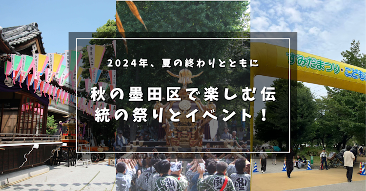 2024年、夏の終わりとともに - 秋の墨田区で楽しむ伝統の祭りとイベント！