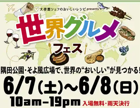 「大使館シェフのおいしいレシピ」presents世界グルメフェス