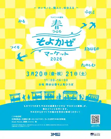 すみだ3M 春うららそよかぜマーケット2026