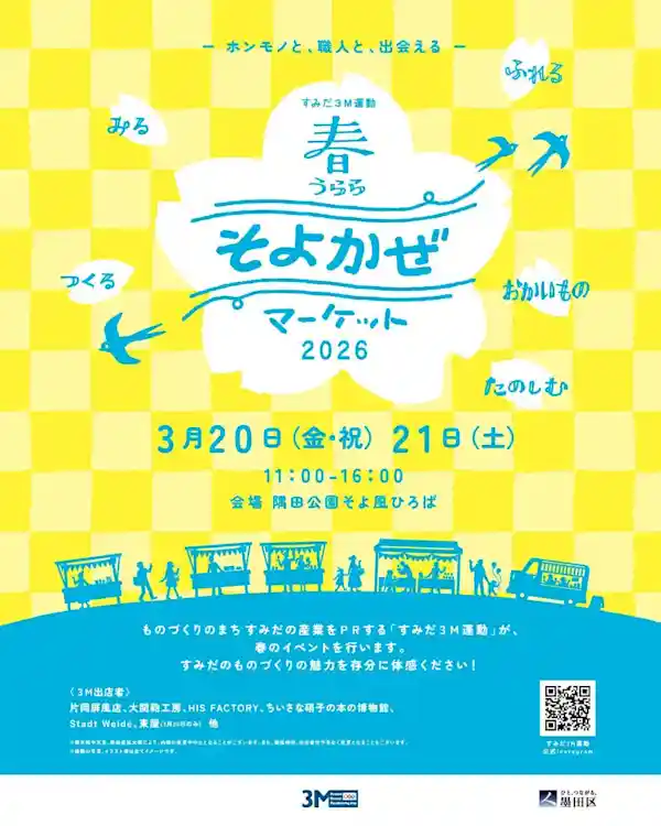 すみだ3M 春うららそよかぜマーケット2026