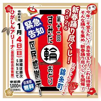 第11回すみだ輪おどり