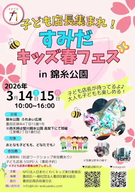 すみだキッズ春フェス2026 in 錦糸公園