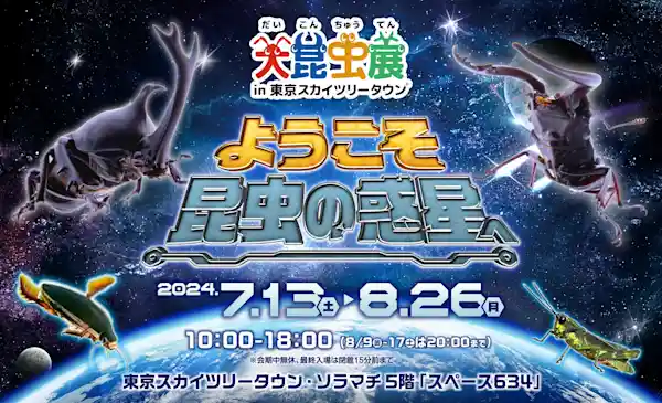 大昆虫展 in 東京スカイツリータウン ようこそ昆虫の惑星へ