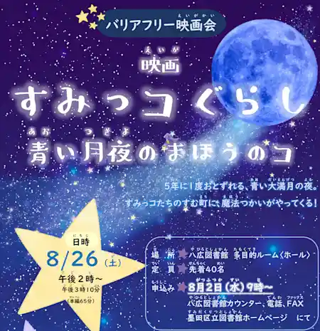 【八広図書館】バリアフリー映画会「映画すみっコぐらし 青い月夜のまほうのコ」