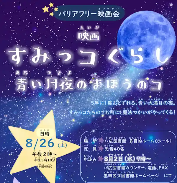 【八広図書館】バリアフリー映画会「映画すみっコぐらし 青い月夜のまほうのコ」
