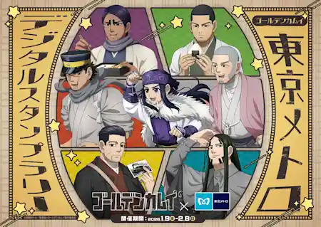 ゴールデンカムイ×東京メトロデジタルスタンプラリー