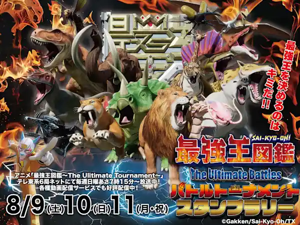 最強王図鑑 ~The Ultimate Battles~ バトルトーナメントスタンプラリー
