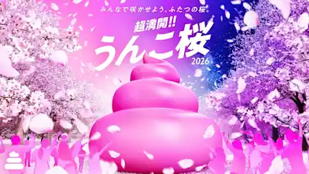 超満開!!うんこ桜2026