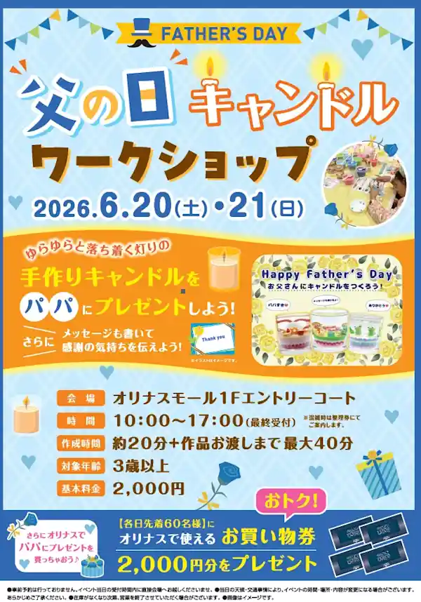 パパにプレゼントしよう！父の日キャンドルワークショップ