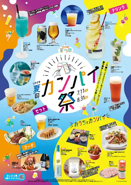 ソラマチ 夏のカンパイ祭