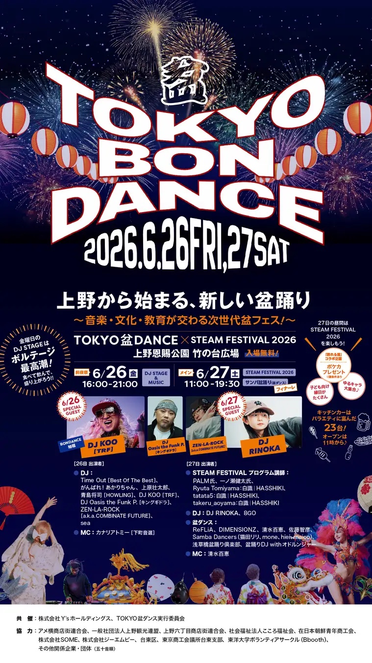 開催終了】【6/26(金)〜6/27(土)】TOKYO盆ダンス×STEAM FESTIVAL 2026