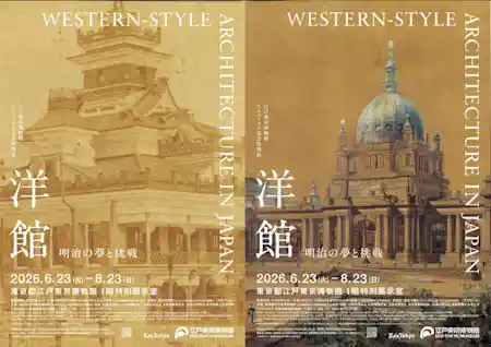 江戸東京博物館リニューアル記念特別展 「洋館 明治の夢と挑戦」