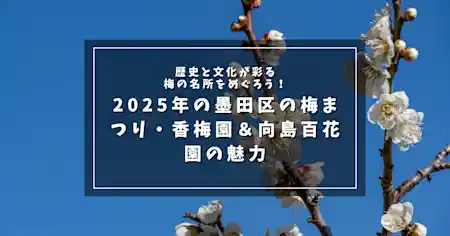 歴史と文化が彩る梅の名所をめぐろう！2025年の墨田区の梅まつり・香梅園＆向島百花園の魅力