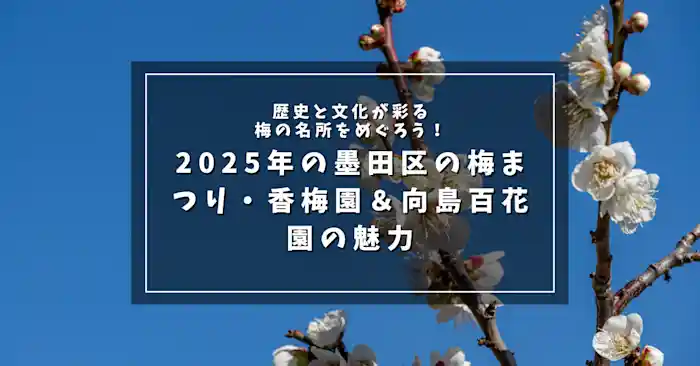 歴史と文化が彩る梅の名所をめぐろう！2025年の墨田区の梅まつり・香梅園＆向島百花園の魅力