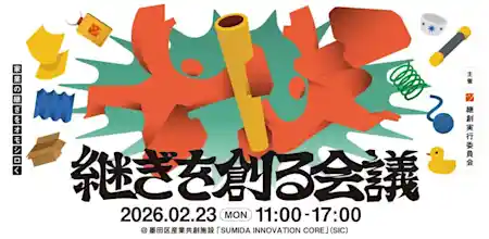 継ぎを創る会議