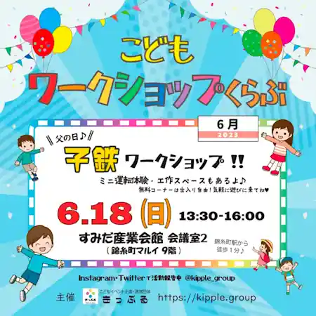 こどもワークショップくらぶ 子鉄ワークショップ in すみだ産業会館