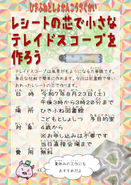ひきふね図書館 工作会「テレイドスコープを作ろう」