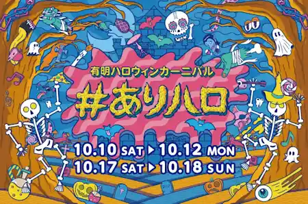 有明ハロウィンカーニバル #ありハロ2026（有明ガーデン・祭り）