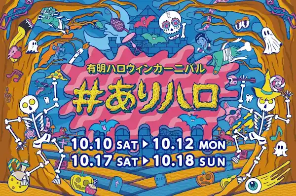 有明ハロウィンカーニバル #ありハロ2026（有明ガーデン・祭り）