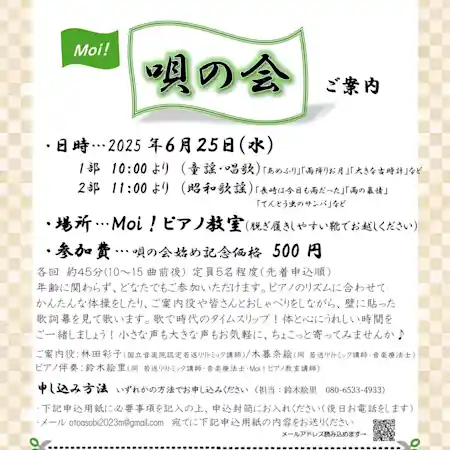 Ｍｏｉ！音あそび　唄の会