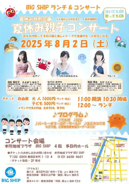 BIG SHIP ランチ＆コンサート「夏休み親子コンサート」