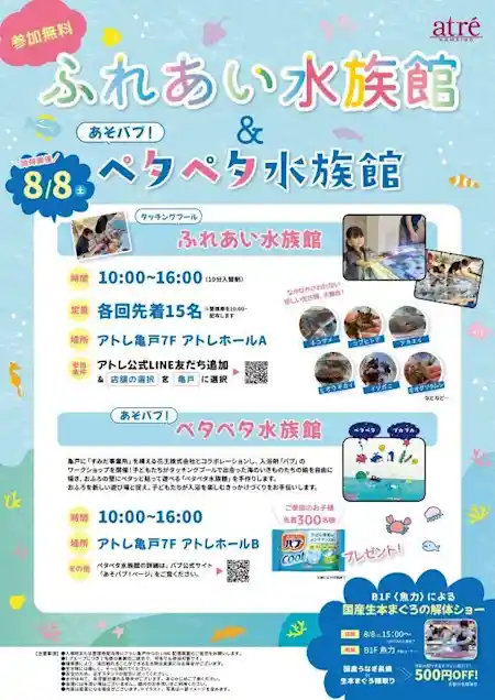ふれあい水族館＆あそバブ!ペタペタ水族館（アトレ亀戸・体験・アクティビティ）
