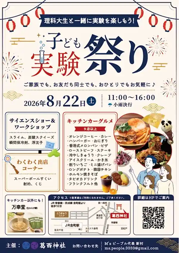 子ども実験祭り（葛西神社・体験・アクティビティ）