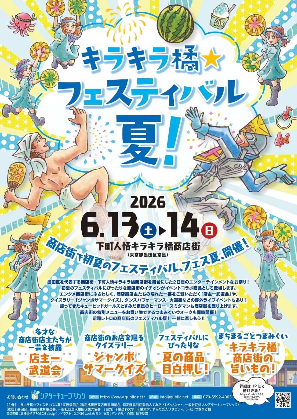2026/6/13(土)〜6/14(日)】キラキラ橘☆フェスティバル夏（京成曳舟