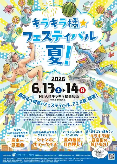 キラキラ橘☆フェスティバル夏