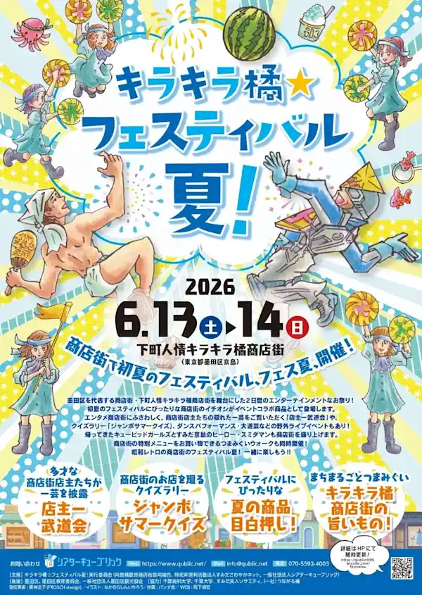 キラキラ橘☆フェスティバル夏