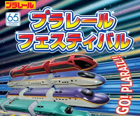 2024 プラレールフェスティバル in 東武博物館