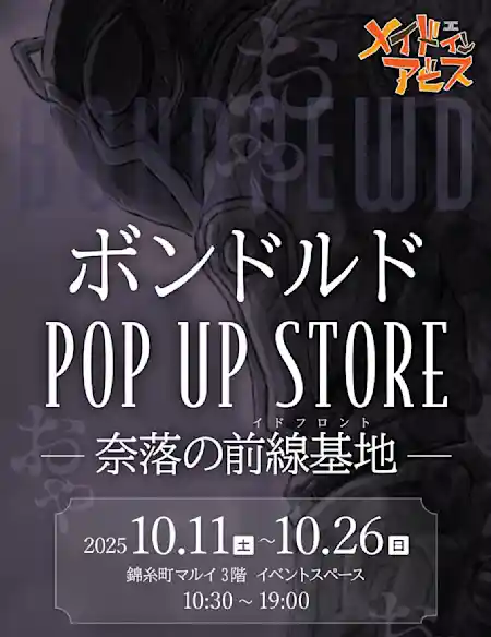 メイドインアビス ボンドルド POP UP STORE