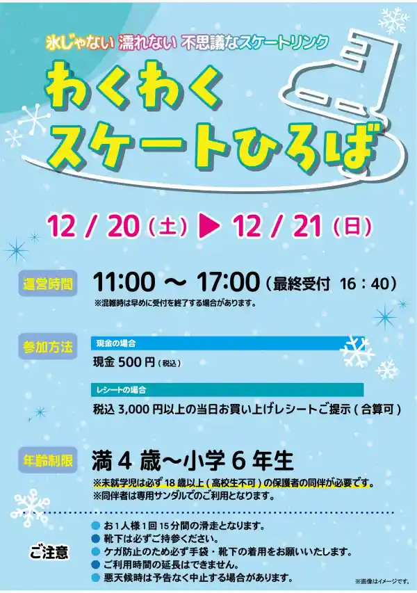 わくわくスケートひろば