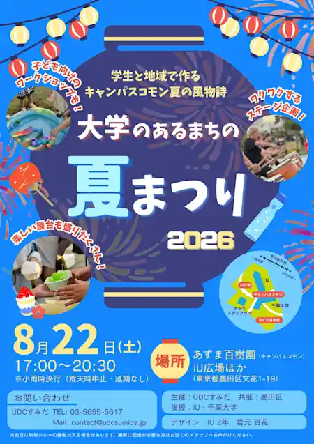 大学のあるまちの夏まつり2026（あずま百樹園・キャンパスコモン周辺・祭り）