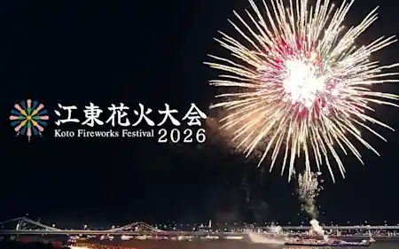 江東花火大会2026
