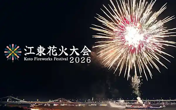 江東花火大会2026