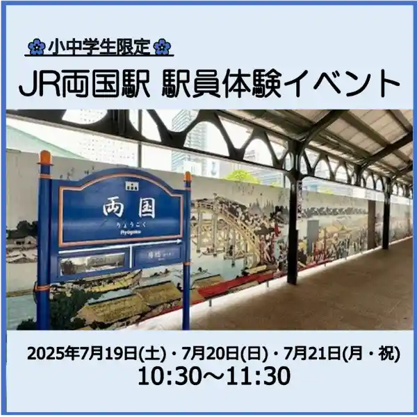 小中学生限定 JR両国駅 駅員体験イベント
