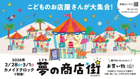 こども夢の商店街