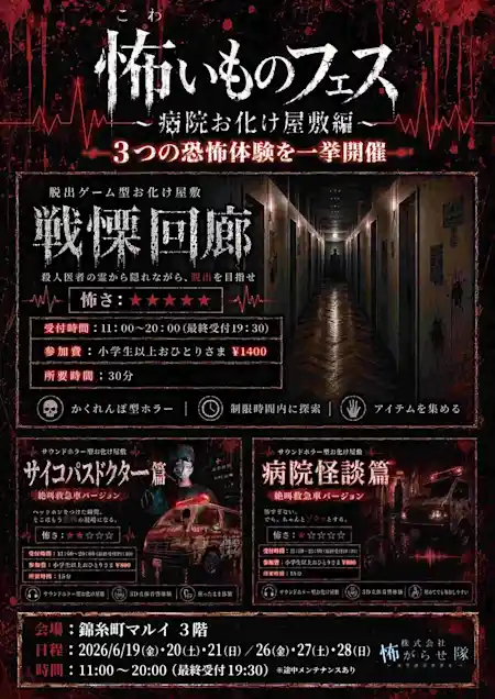 怖いものフェス〜病院お化け屋敷編〜