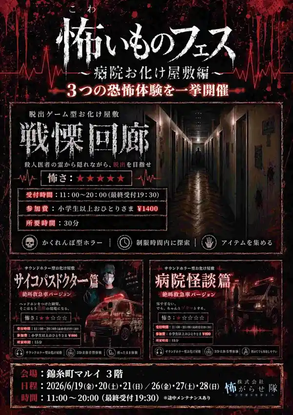 怖いものフェス〜病院お化け屋敷編〜