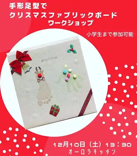 手形足型でクリスマスファブリックボードワークショップ