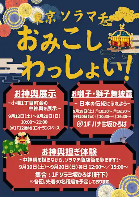 東京ソラマチおみこしわっしょい！（東京ソラマチ・文化・芸術・スポーツ）