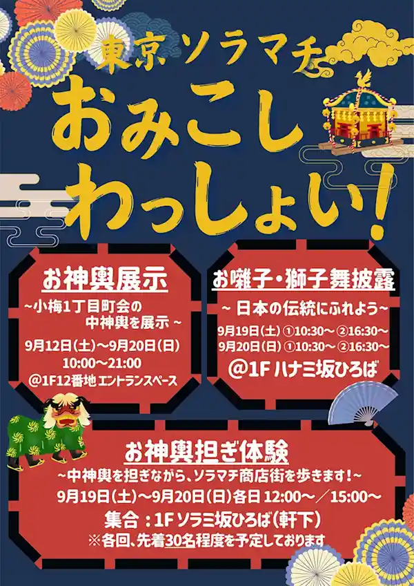 東京ソラマチおみこしわっしょい！（東京ソラマチ・文化・芸術・スポーツ）