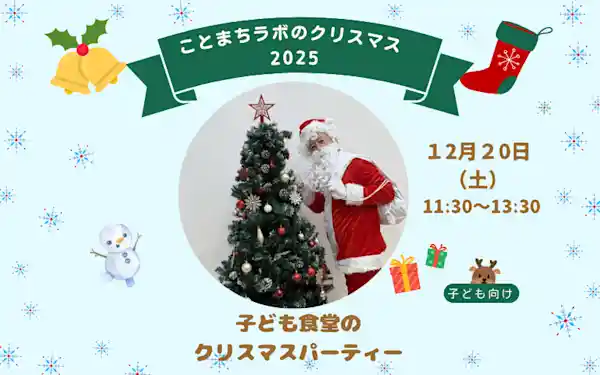 子ども食堂のクリスマスパーティー